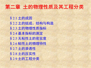 土力学与地基基础-第2章 土的物理性质及工程分类.ppt