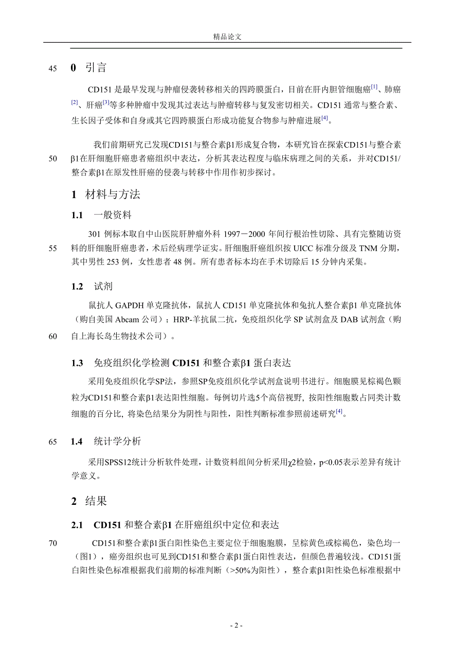 四跨膜蛋白 CD151整合素 beta 1 复合体在.doc_第2页