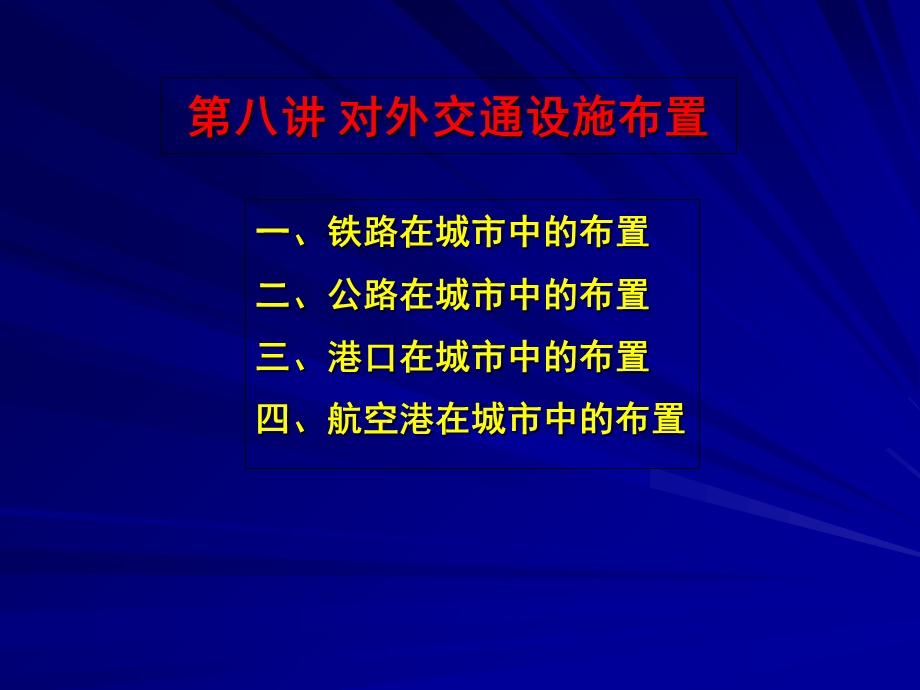 城市对外交通设施布置.ppt_第1页