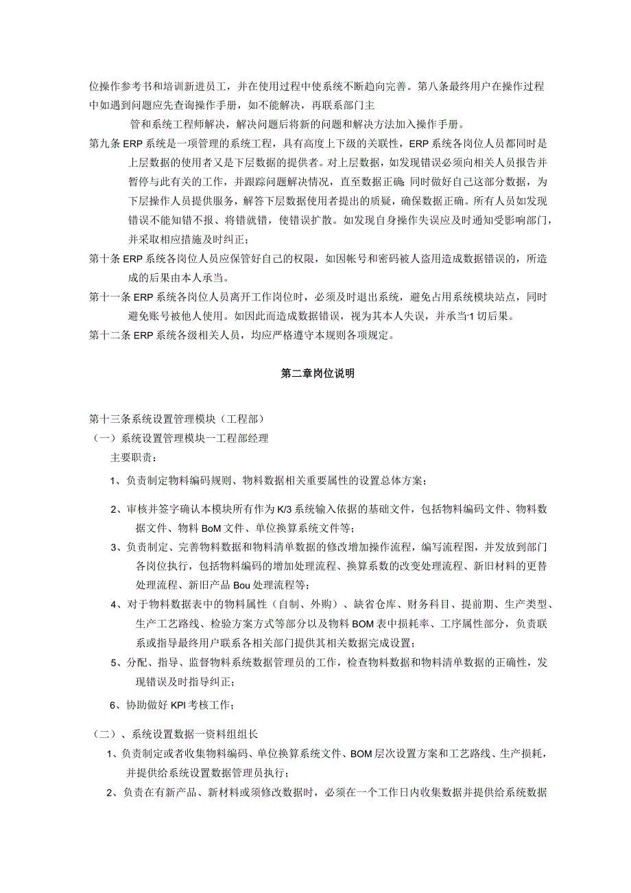 金蝶K3-ERP系统作业流程ERP系统岗位责任规定.docx_第2页