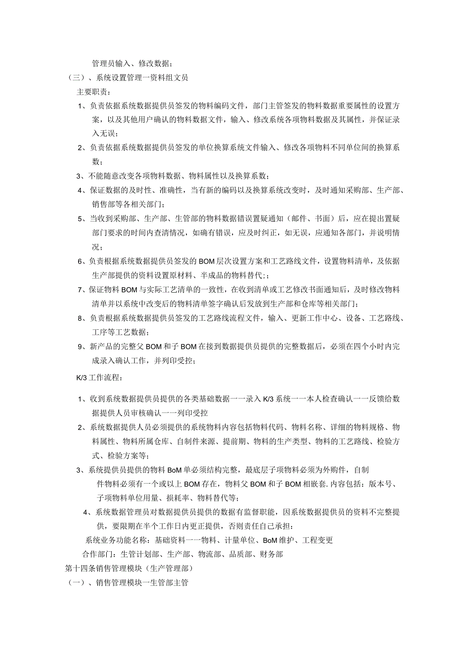 金蝶K3-ERP系统作业流程ERP系统岗位责任规定.docx_第3页