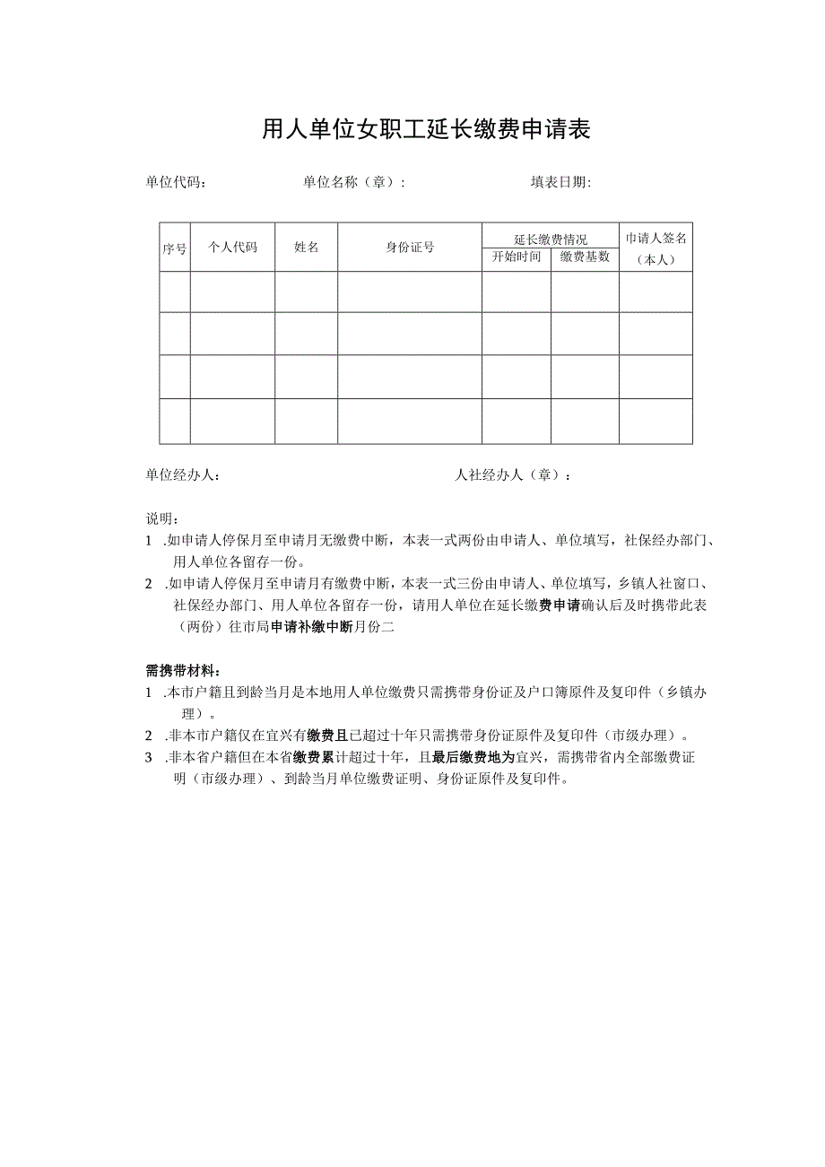 用人单位女职工延长缴费申请表.docx_第1页