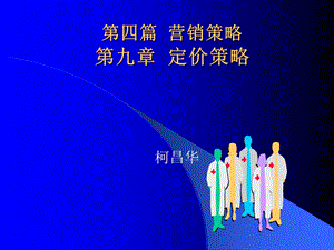 市场营销学第9章柯.ppt