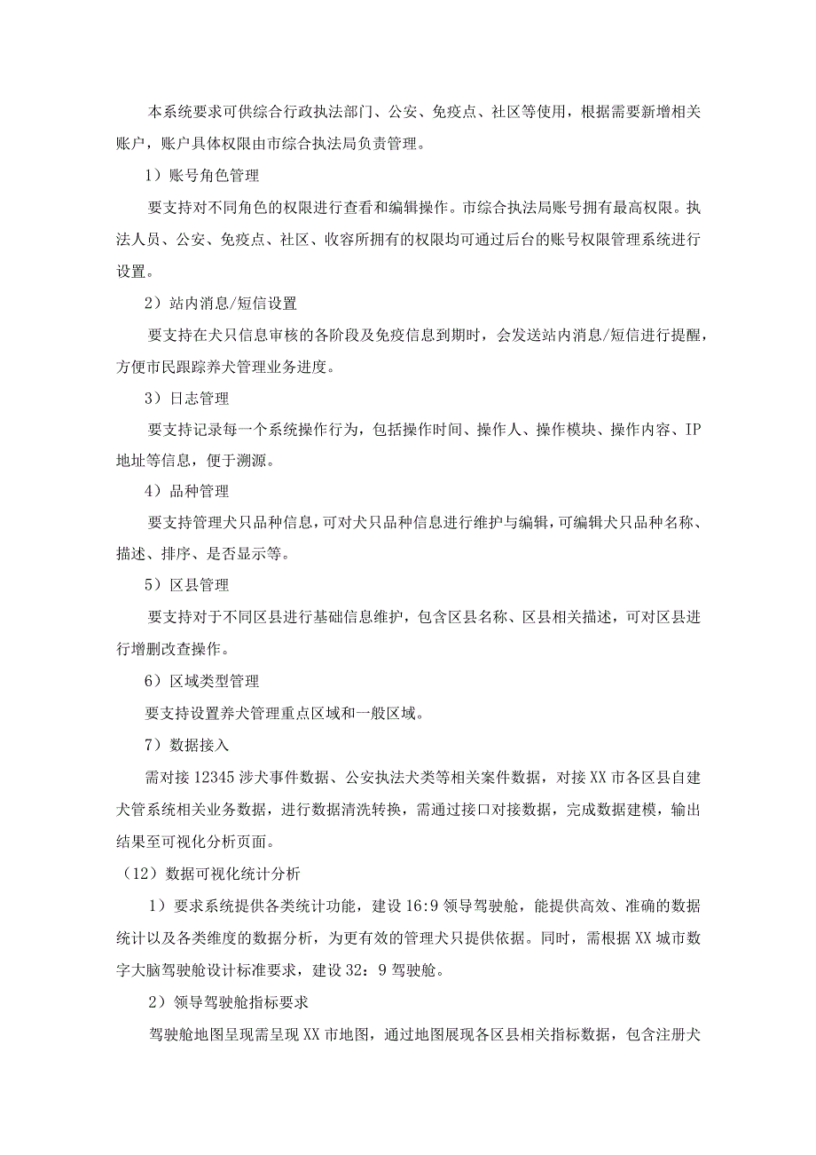 智慧化犬类综合管理平台建设项目需求说明.docx_第3页