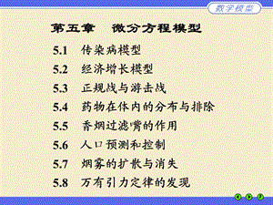 姜启源之微分方程模型.ppt