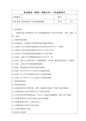 铝型材生产过程检验规范.doc