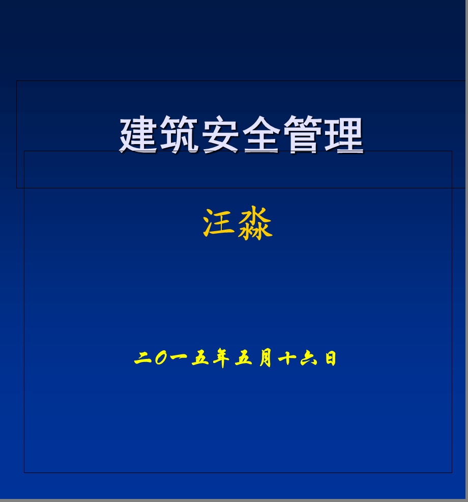 建筑安全管理讲座.ppt_第1页