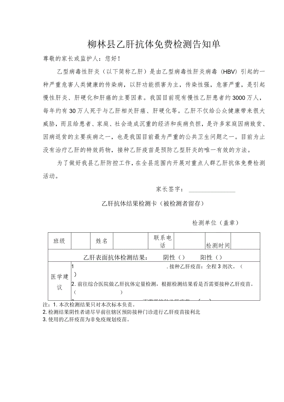 柳林县乙肝抗体免费检测告知单.docx_第1页