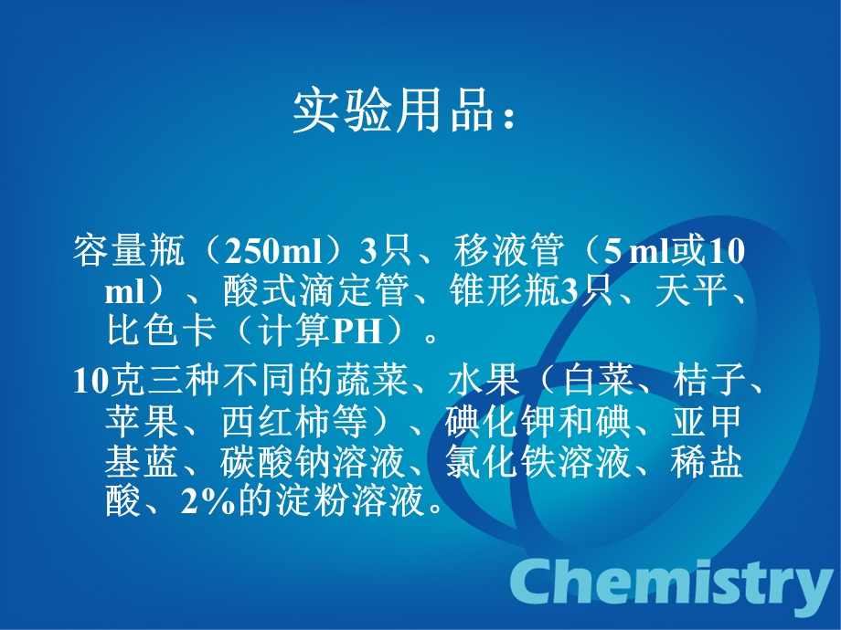 实验十一比较不同食物中维生素C的含量.ppt_第3页