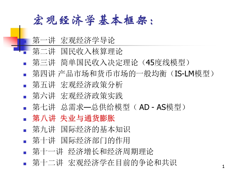 宏观经济学教学课件macro8.ppt_第1页