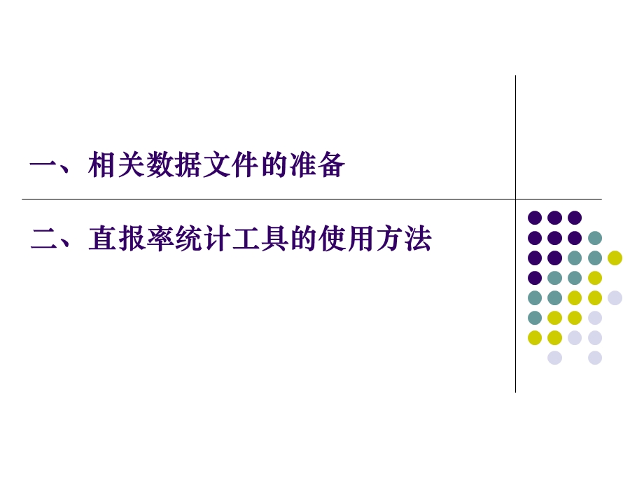 套表直报率统计工具介绍.ppt_第2页