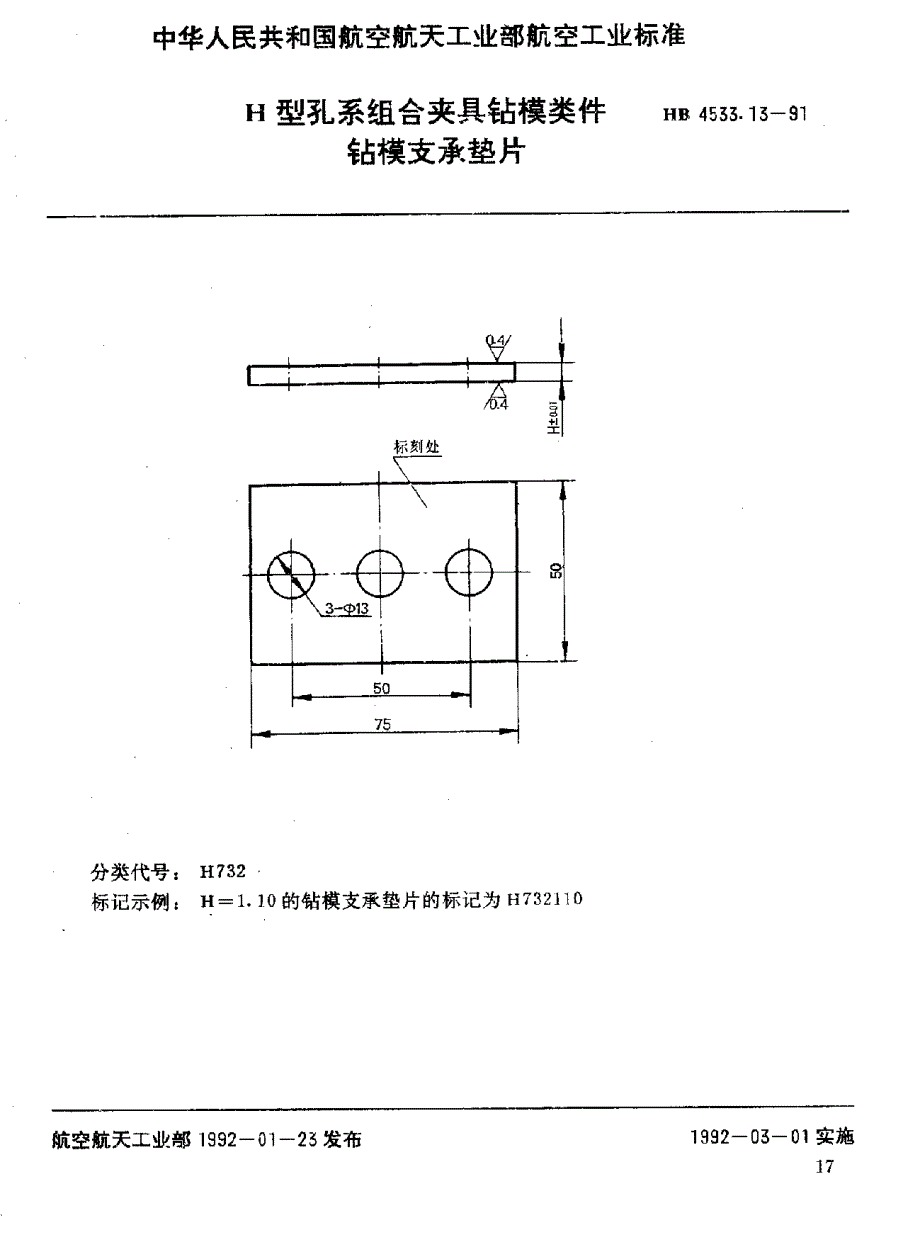 【HB航空标准】HB 4533.131991 H型孔系组合夹具钻模类件 钻模支承垫片.doc_第1页