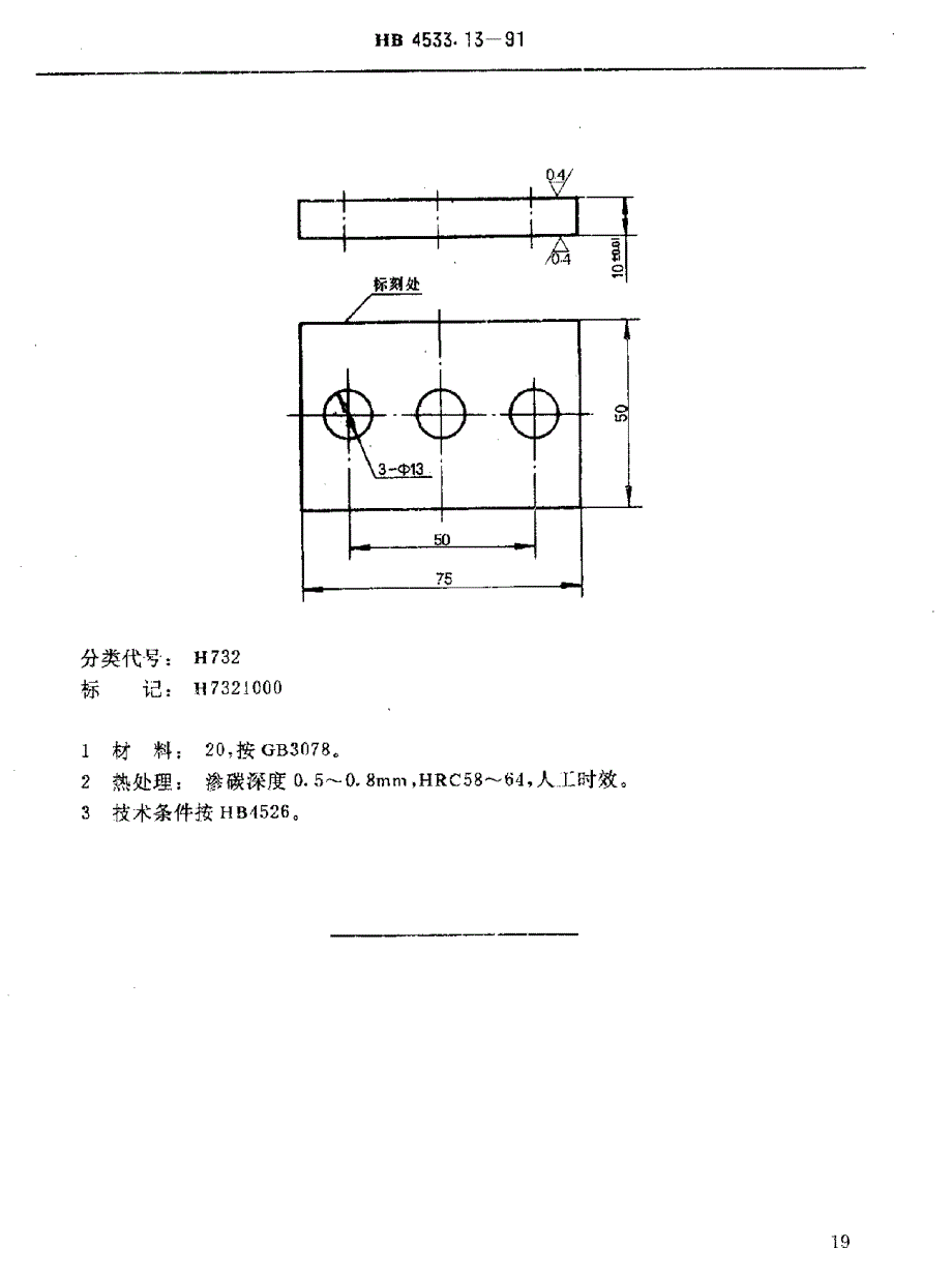 【HB航空标准】HB 4533.131991 H型孔系组合夹具钻模类件 钻模支承垫片.doc_第3页