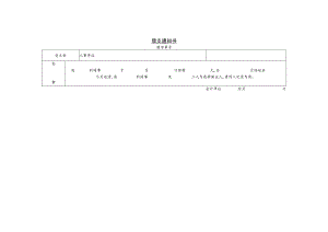 某企业借支通知书(doc 2页).docx