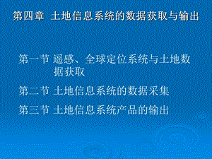 土地信息系统的数据获取与输出.ppt