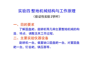 实验四整地机械结构与工作原理(验证性实验2学时).ppt