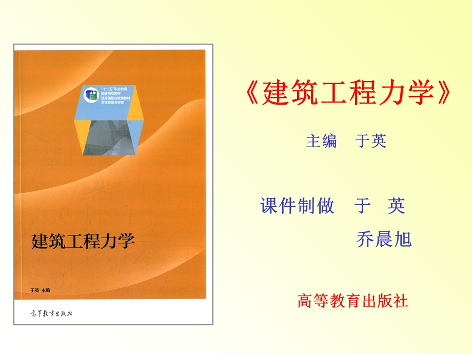 建筑工程力学单元12 位移法计算超静定结构.ppt_第1页