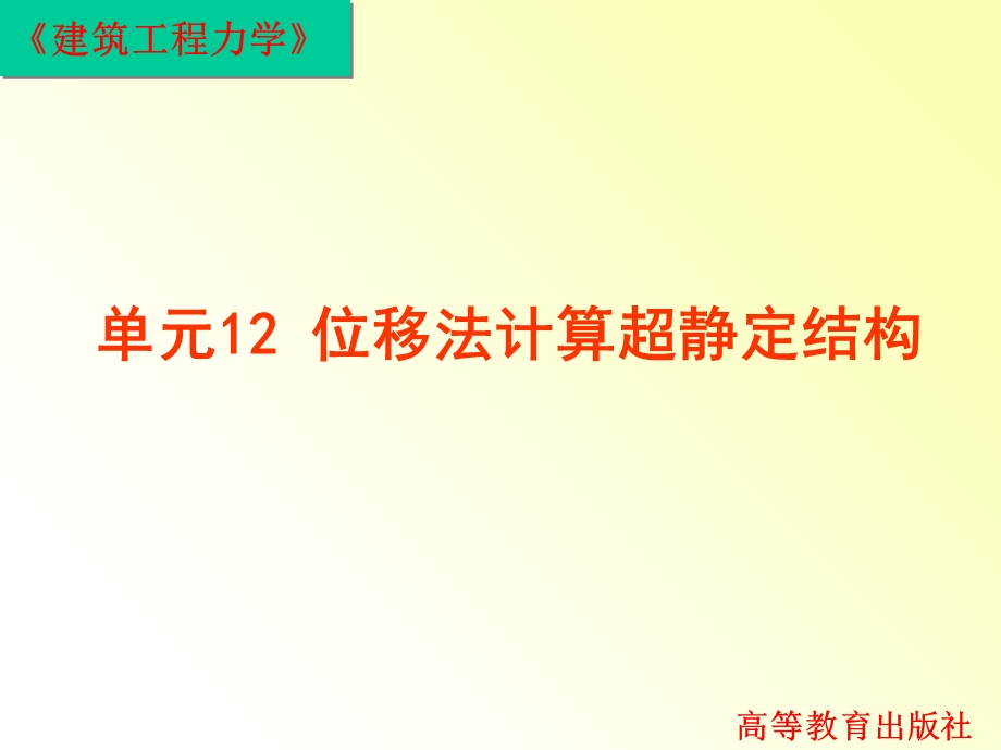 建筑工程力学单元12 位移法计算超静定结构.ppt_第2页