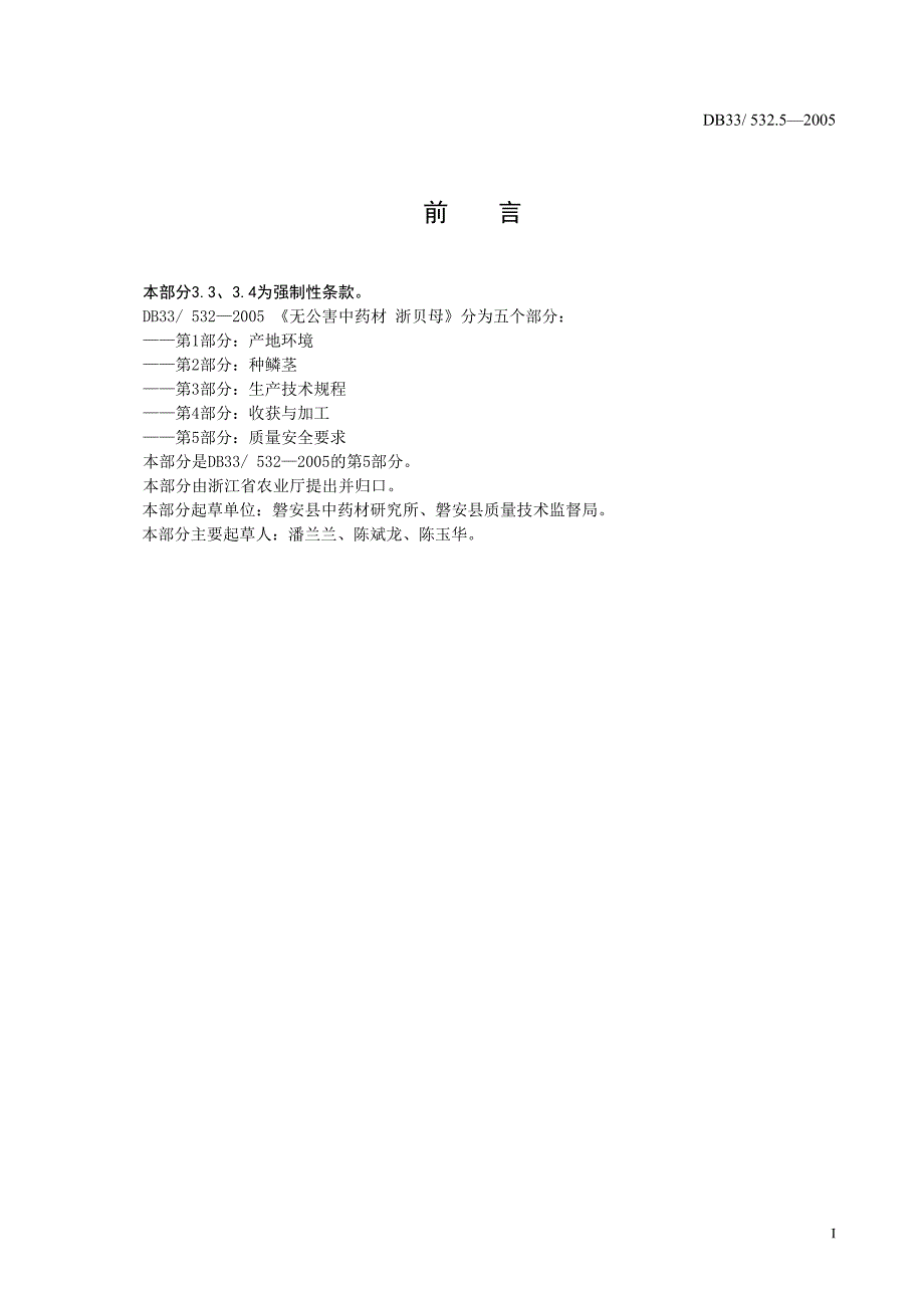 [地方标准]DB33 532.52005 无公害中药材 浙贝母 第5部分：质量要求.doc_第3页