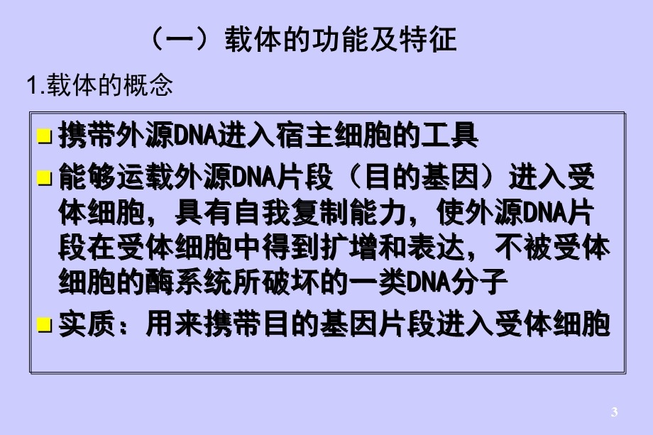 基因工程的载体和受体.ppt_第3页