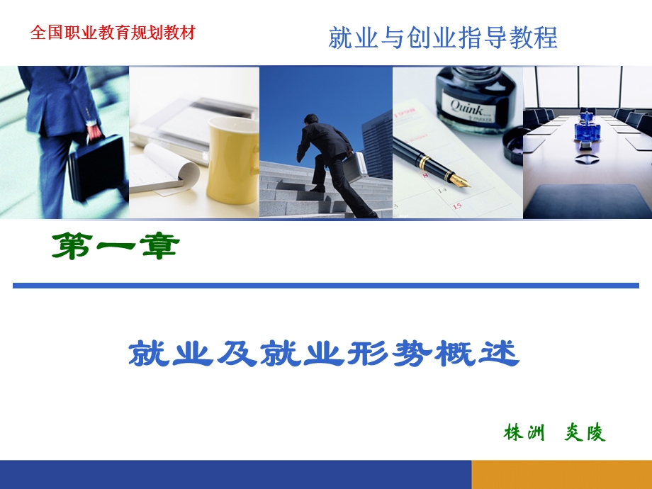 就业及就业形势概述.ppt_第1页