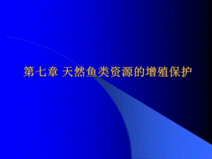 天然鱼类资源的增殖保护.ppt