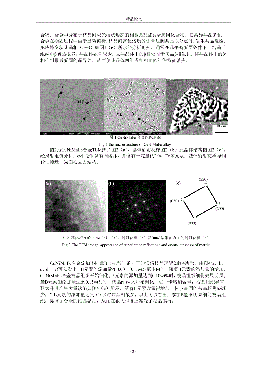 微量元素 B 对 CuNiMnFe 合金铸态组织与性能的影响1.doc_第2页