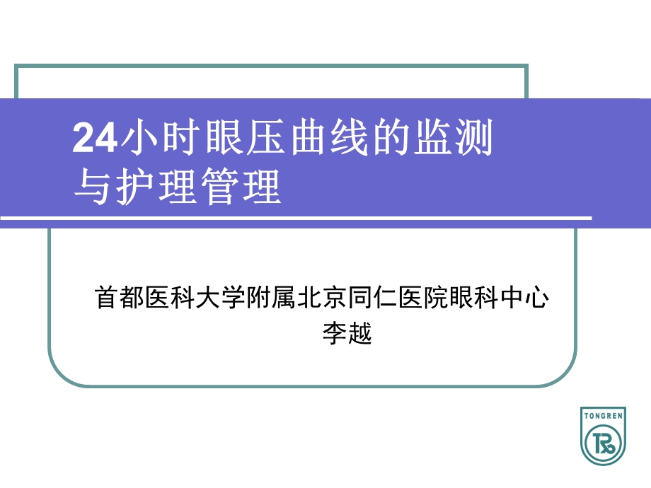 小时眼压监测的护理.ppt_第1页