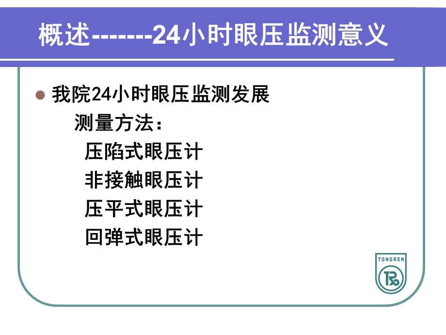 小时眼压监测的护理.ppt_第3页