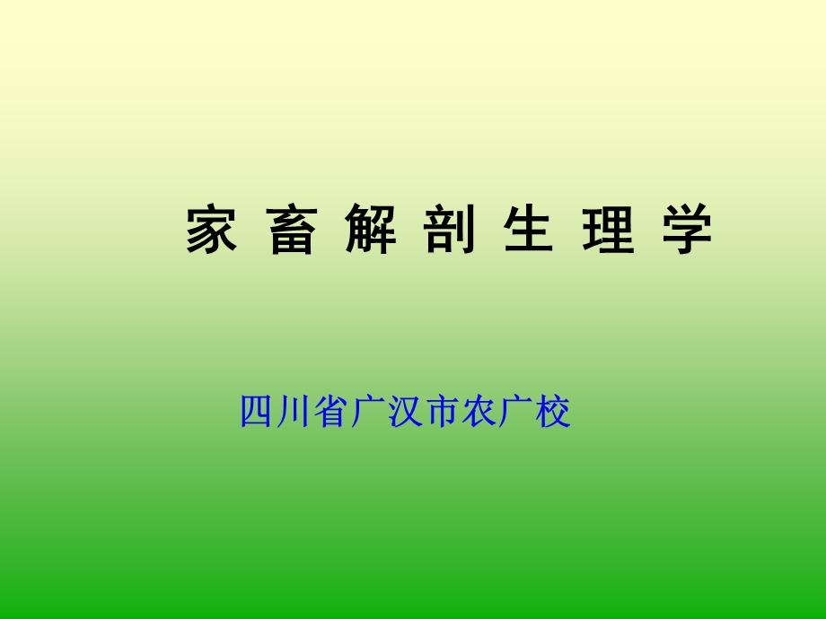 家畜解剖生理学(第九章第一节心血管系统).ppt_第1页