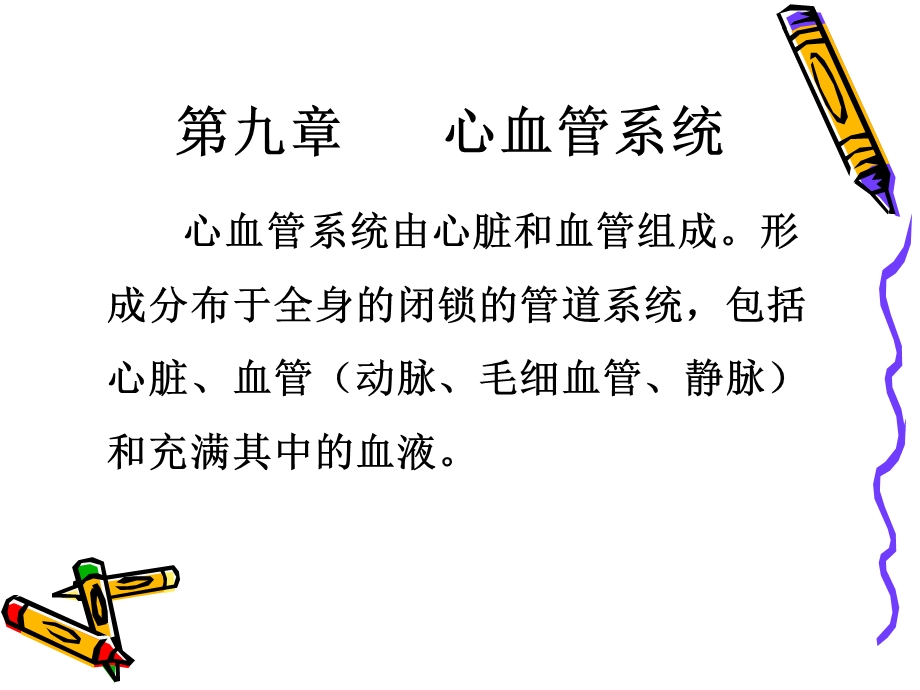 家畜解剖生理学(第九章第一节心血管系统).ppt_第2页