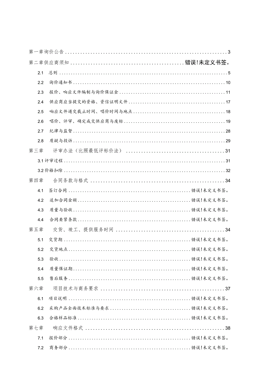 服务询价文件范本.docx_第3页