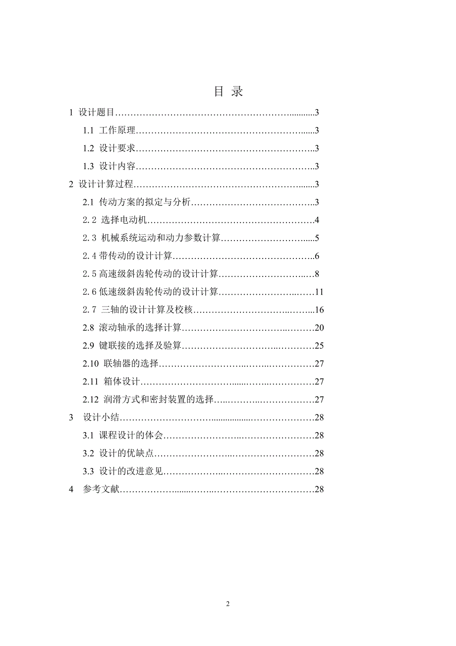 牛头刨床设计计算说明书.doc_第2页