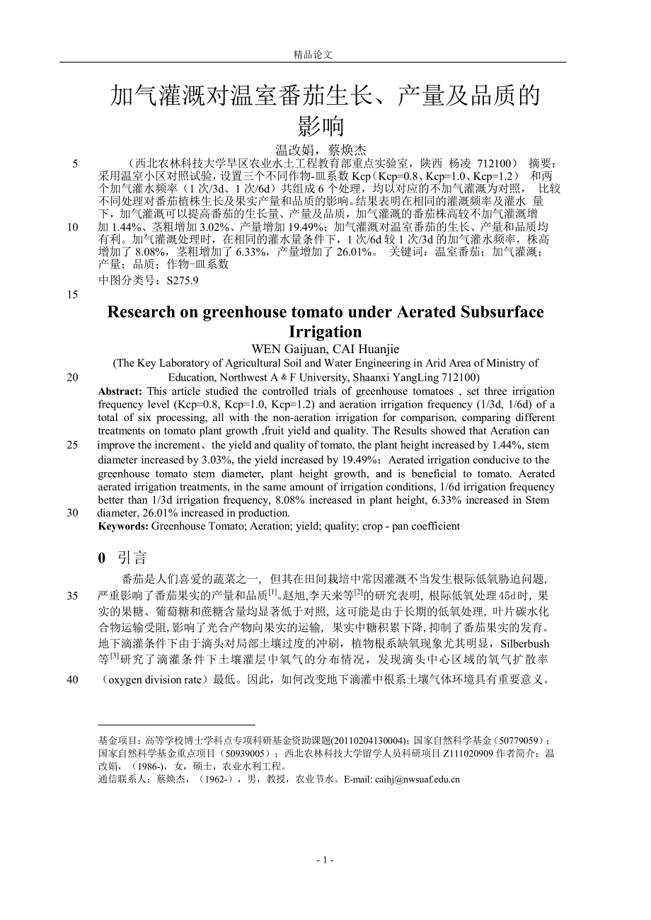 加气灌溉对温室番茄生长、产量及品质的.doc_第1页