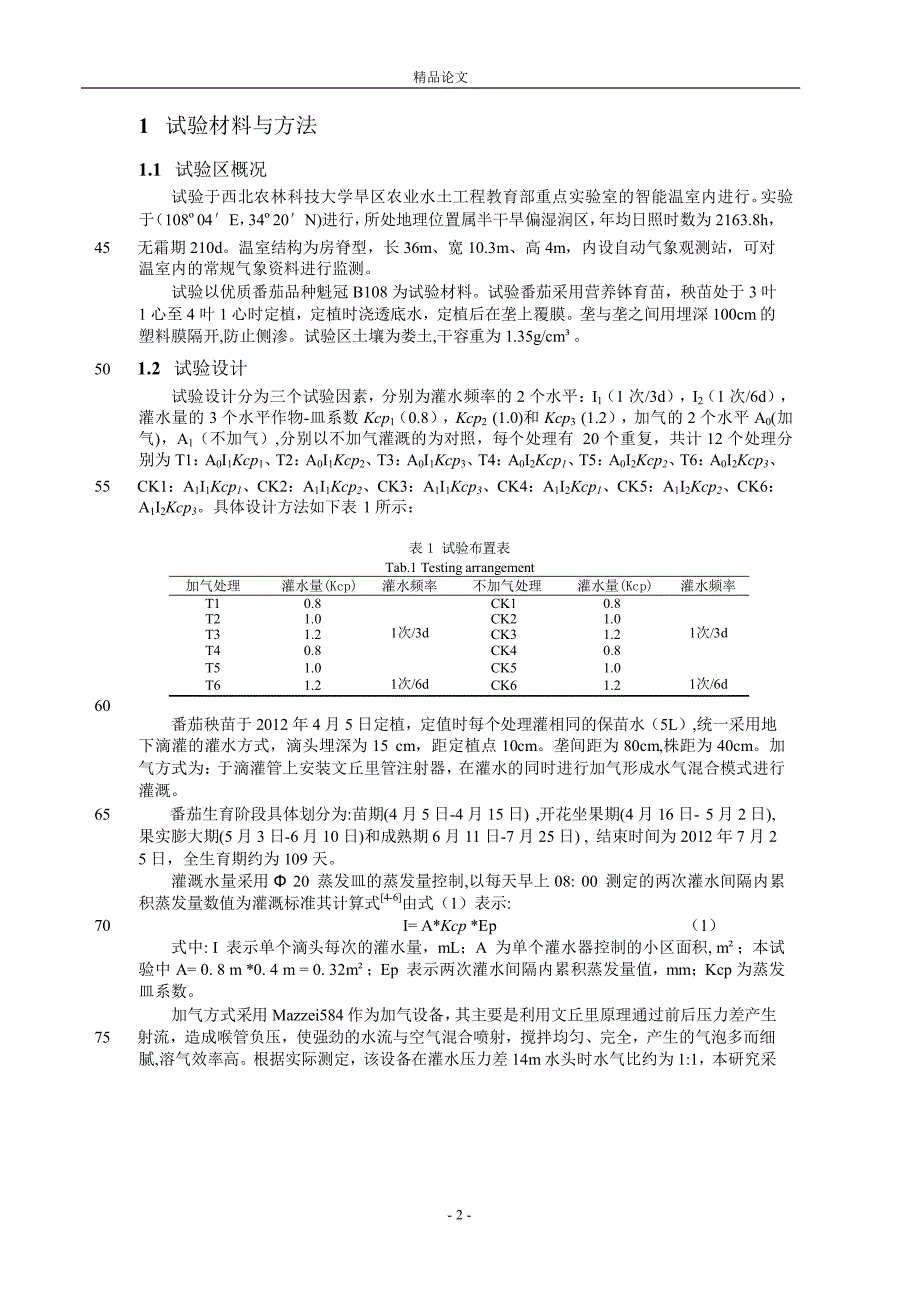 加气灌溉对温室番茄生长、产量及品质的.doc_第2页