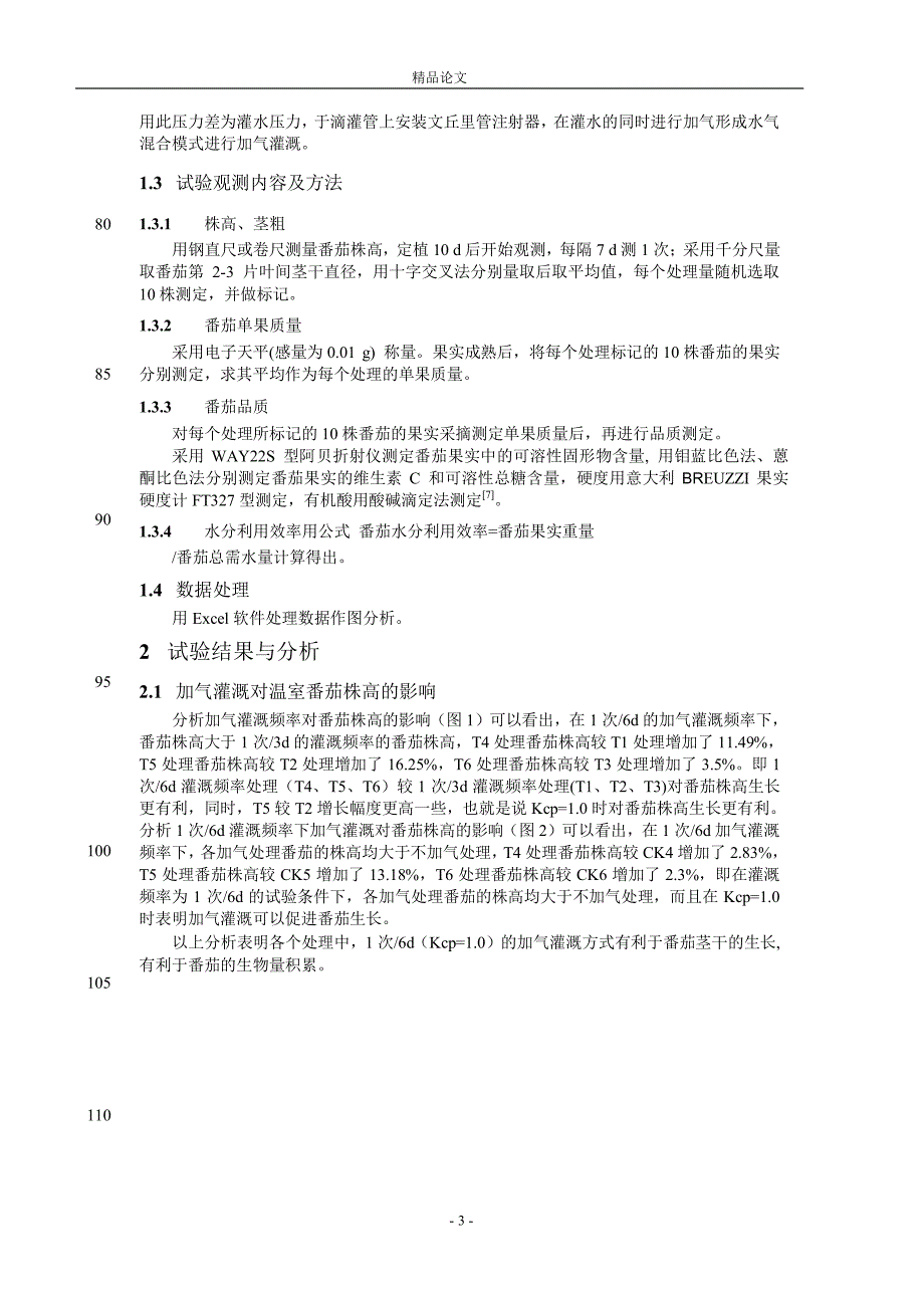 加气灌溉对温室番茄生长、产量及品质的.doc_第3页