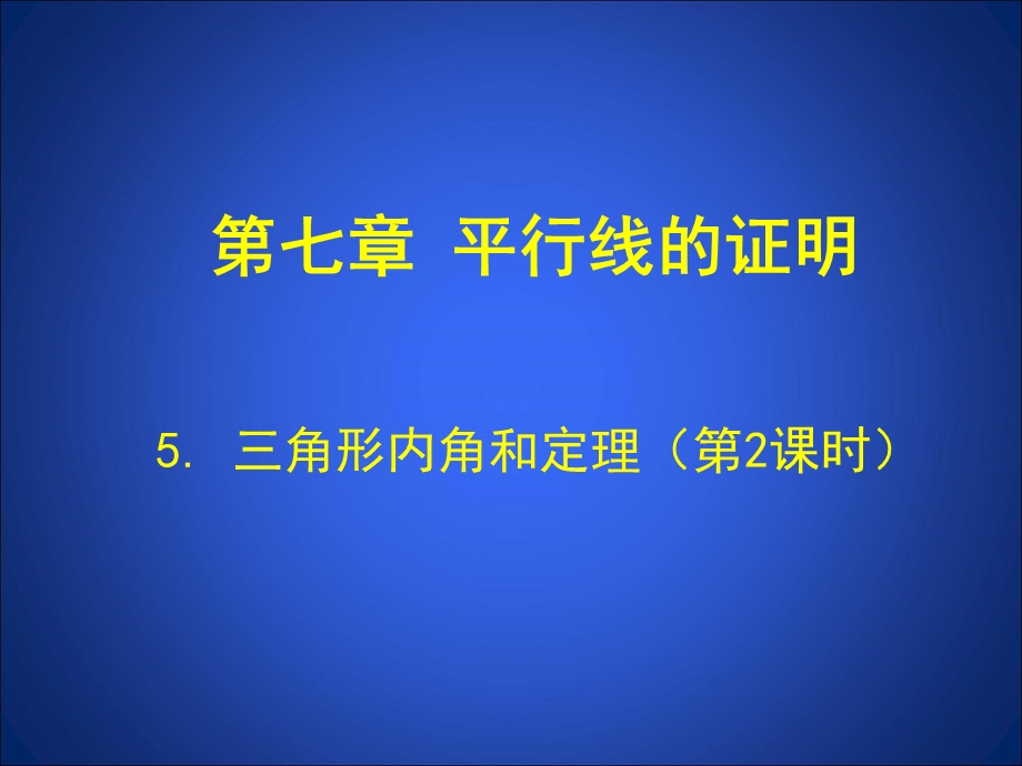 5.2三角形内角和定理第2课时演示文稿.ppt_第1页