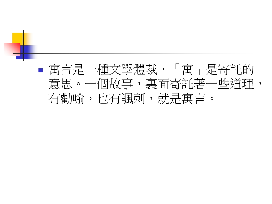 寓言是一种文学体裁.ppt_第2页