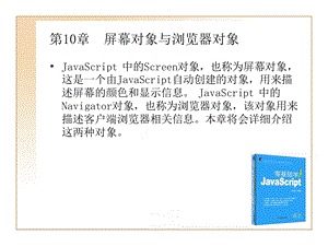 屏幕对象与浏览器对象(JavaScript基础初学者用).ppt