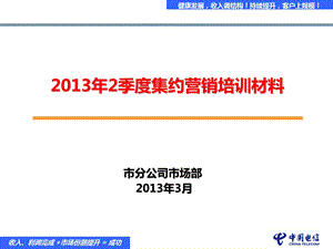 季度集约化营销培训材料.ppt