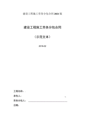 建设工程施工劳务分包合同2021版.docx