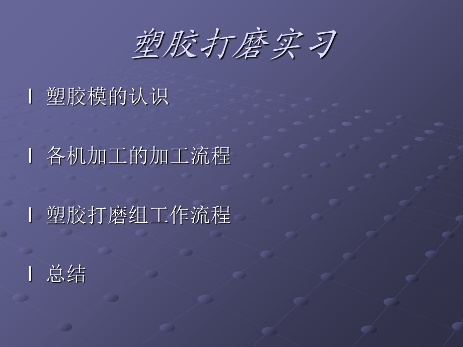 塑胶打磨实习报告.ppt_第2页