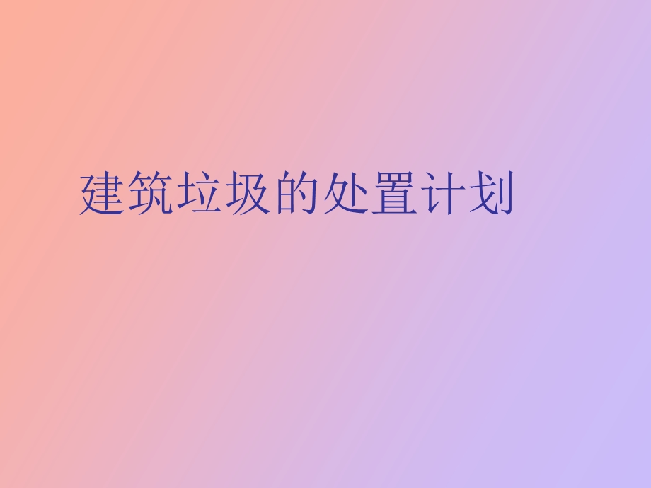 建筑垃圾处置计划.ppt_第1页