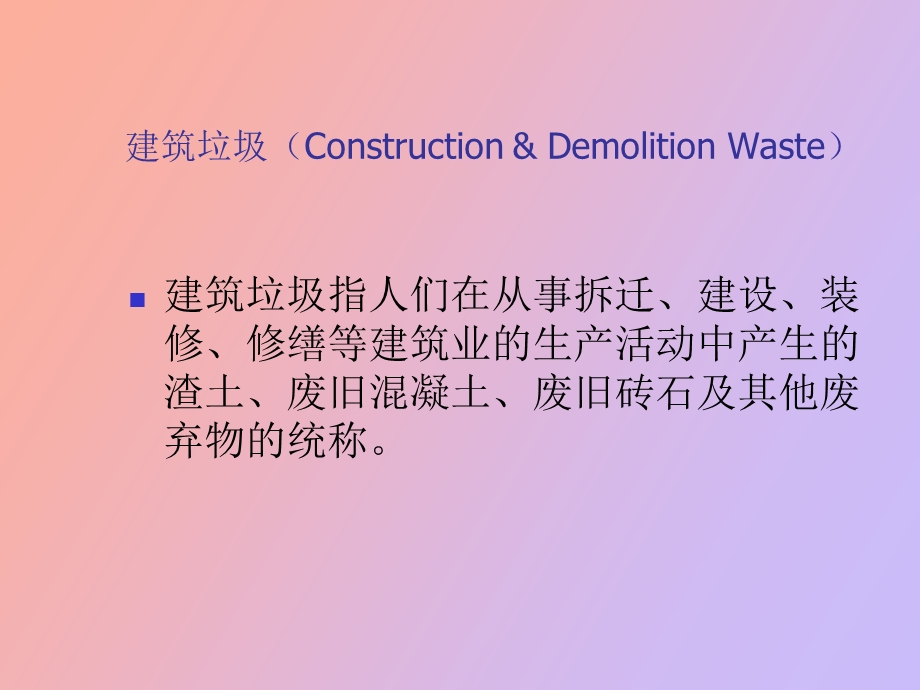 建筑垃圾处置计划.ppt_第2页