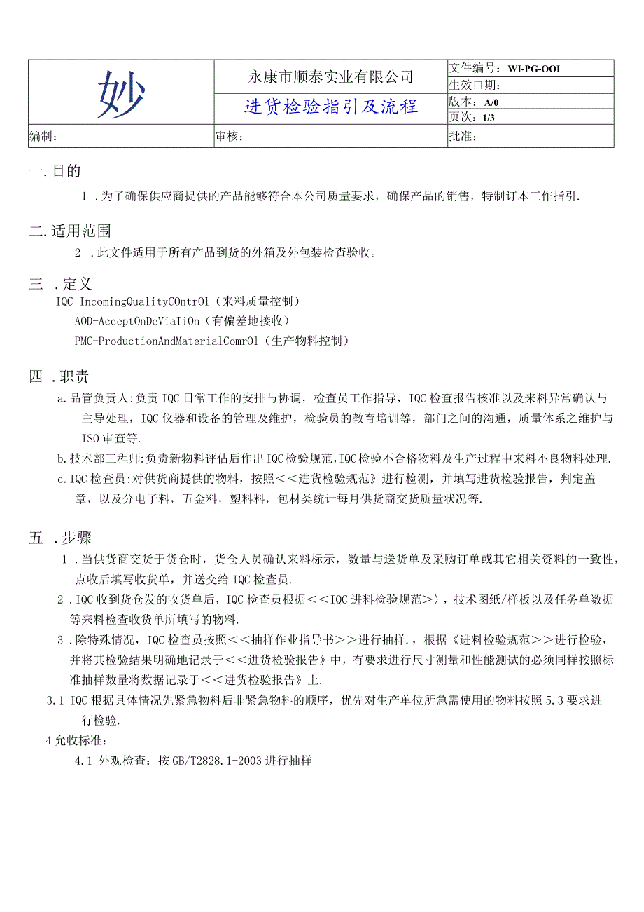 进货检验指引及流程到货物料包装、数量、质量检查办法.docx_第1页