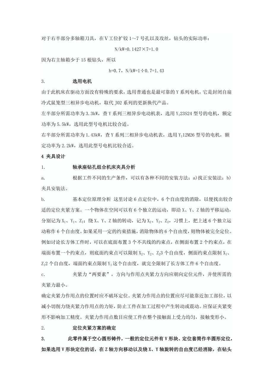 立式轴承座钻孔组合机床设计.doc_第3页