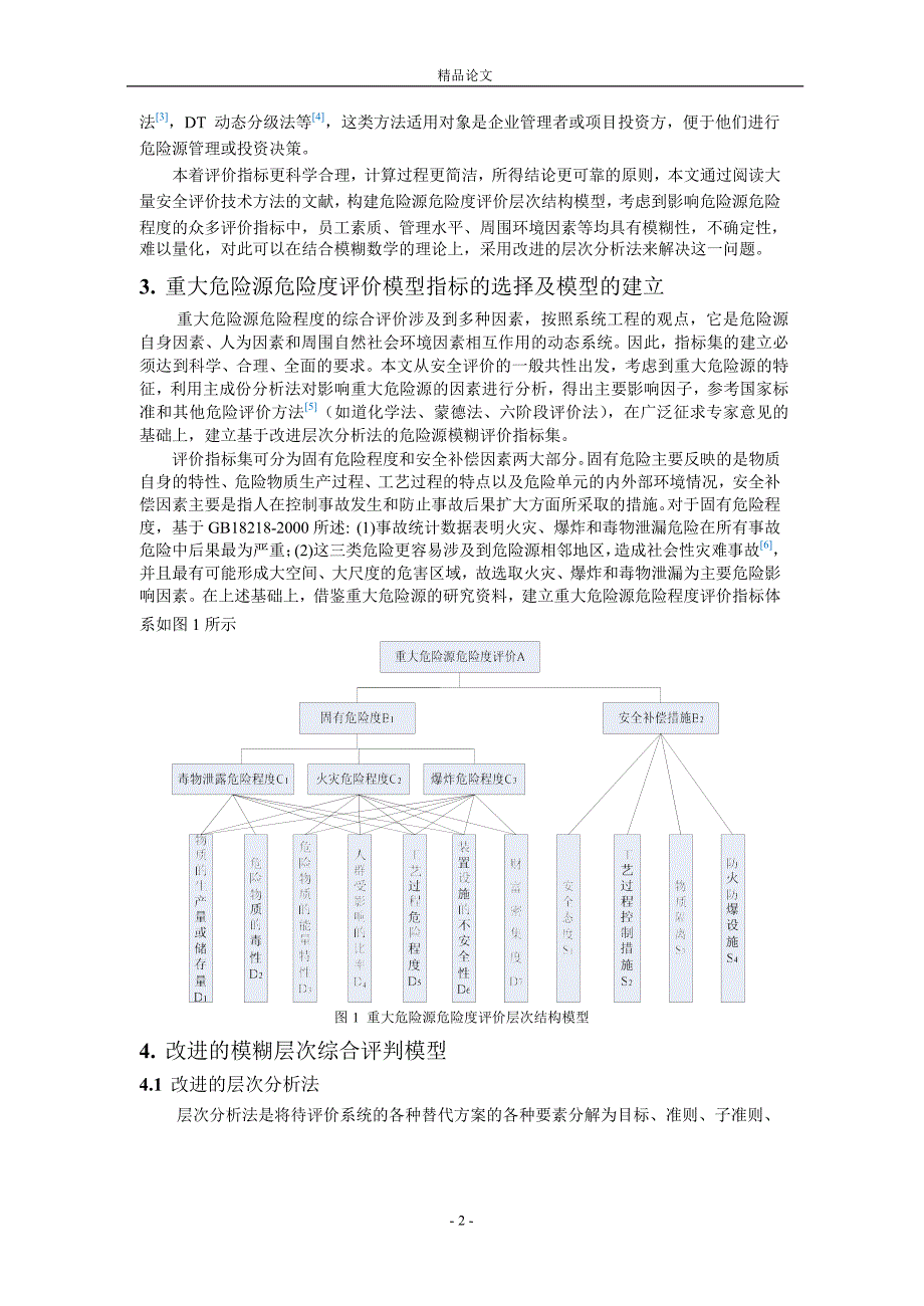 改进的模糊层次综合评判法在重大危险源评价中的.doc_第2页