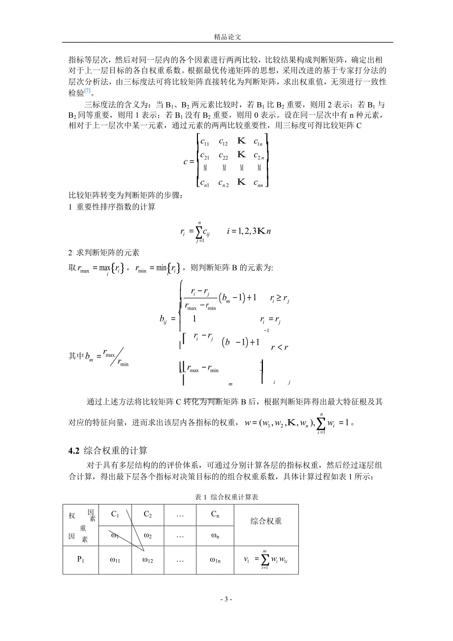 改进的模糊层次综合评判法在重大危险源评价中的.doc_第3页