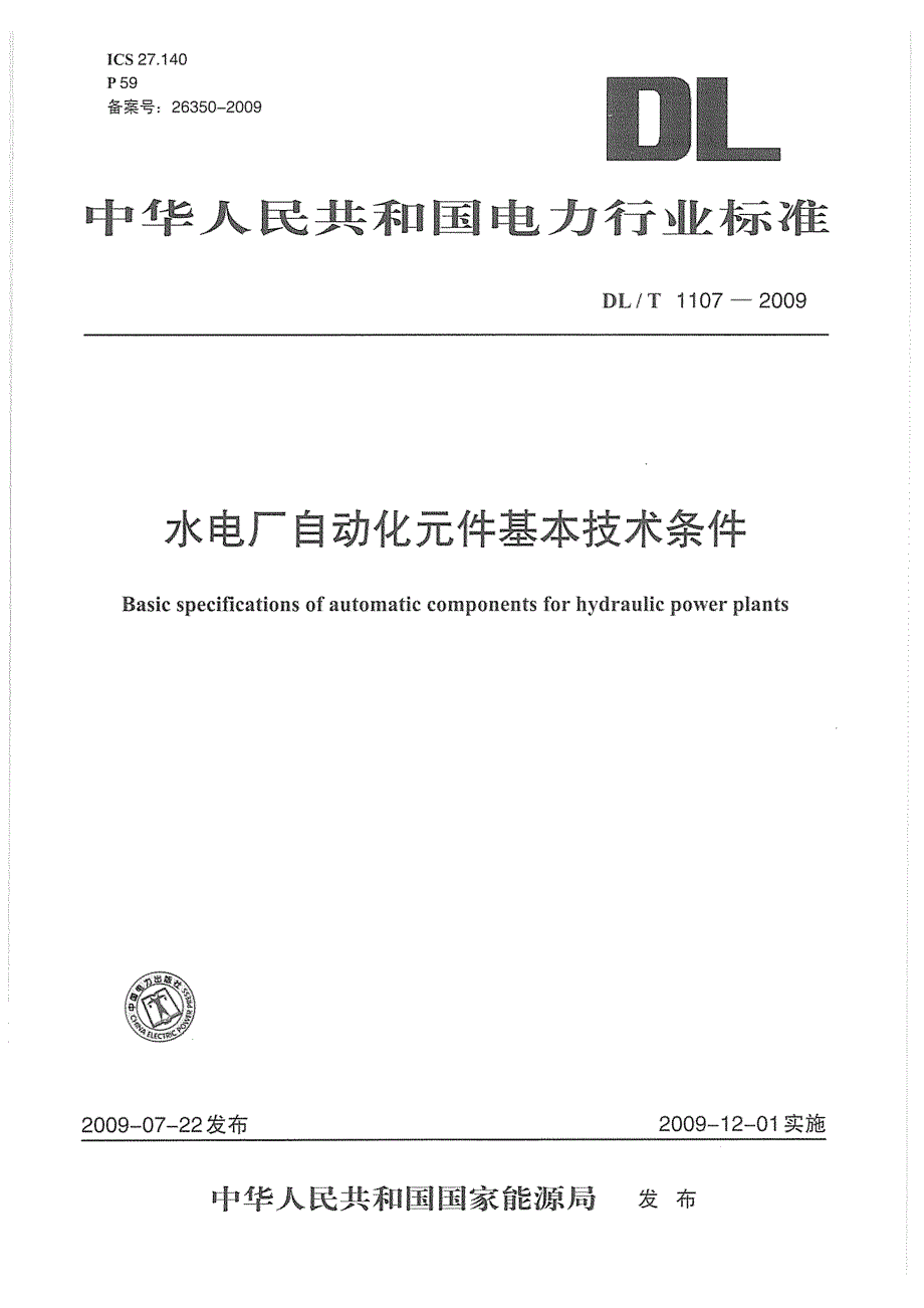 【DL电力行业标准】DLT 1107 水电厂自动化元件基本技术条件.doc_第1页