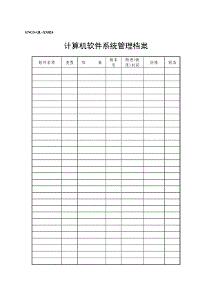 GNGS-QL-XX024计算机软件管理档案.doc